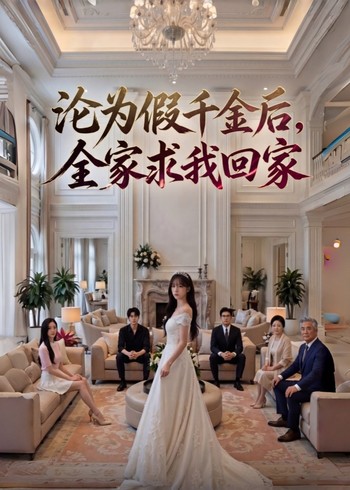 沦为假千金后全家求我回家封面图