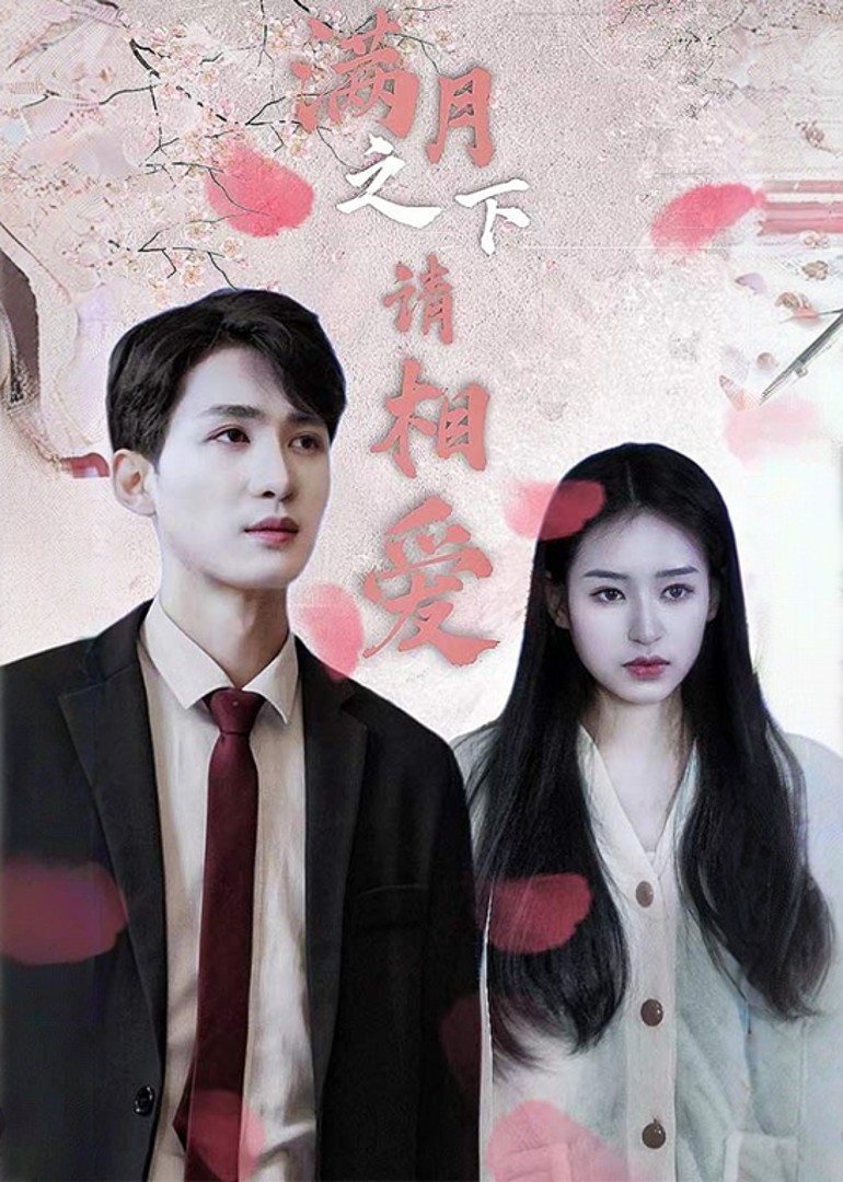 满月之下请相爱封面图