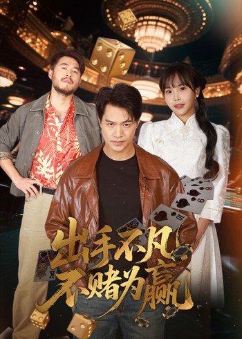 出手不凡不赌为赢封面图