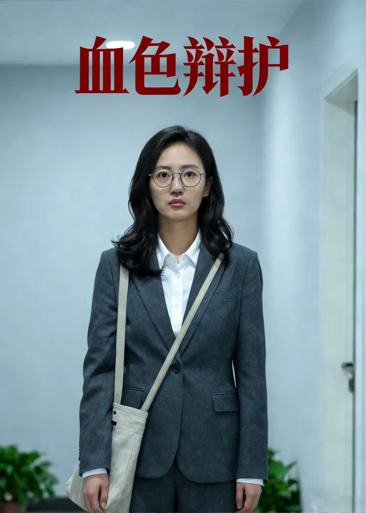 血色辩护