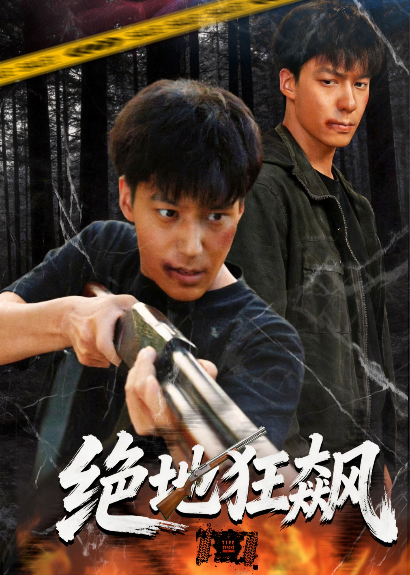 绝地狂飙
