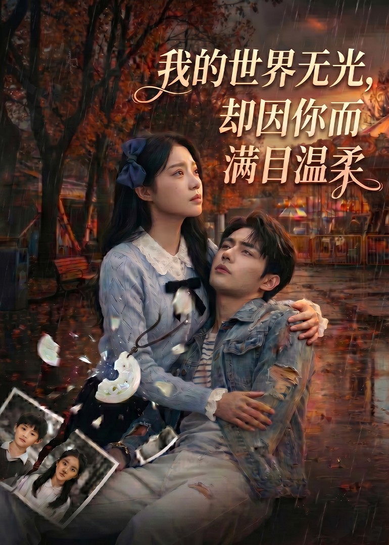 我的世界无光，却因你满目温柔