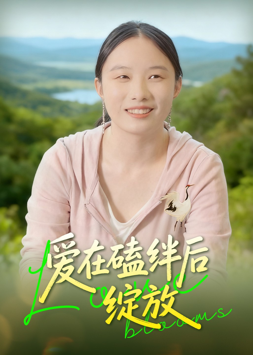 爱在磕绊后绽放封面图