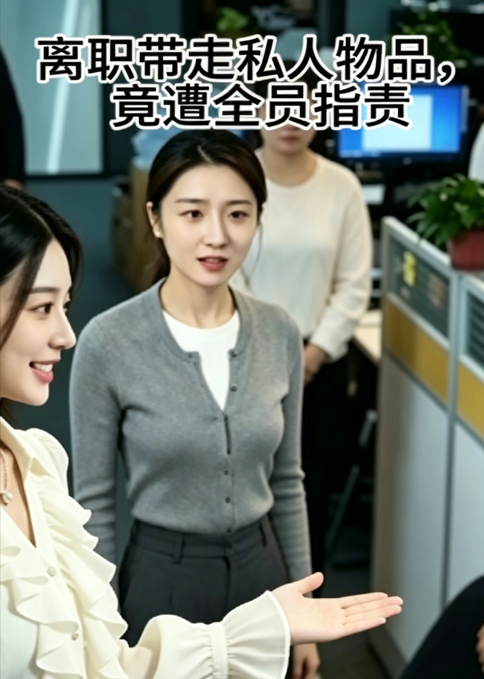 离职带走私人物品，竟遭全员指责