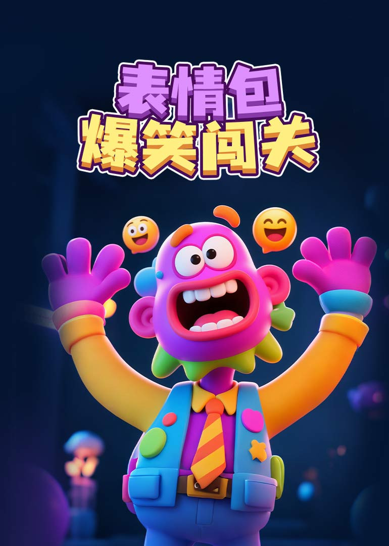 表情包爆笑闯关封面图