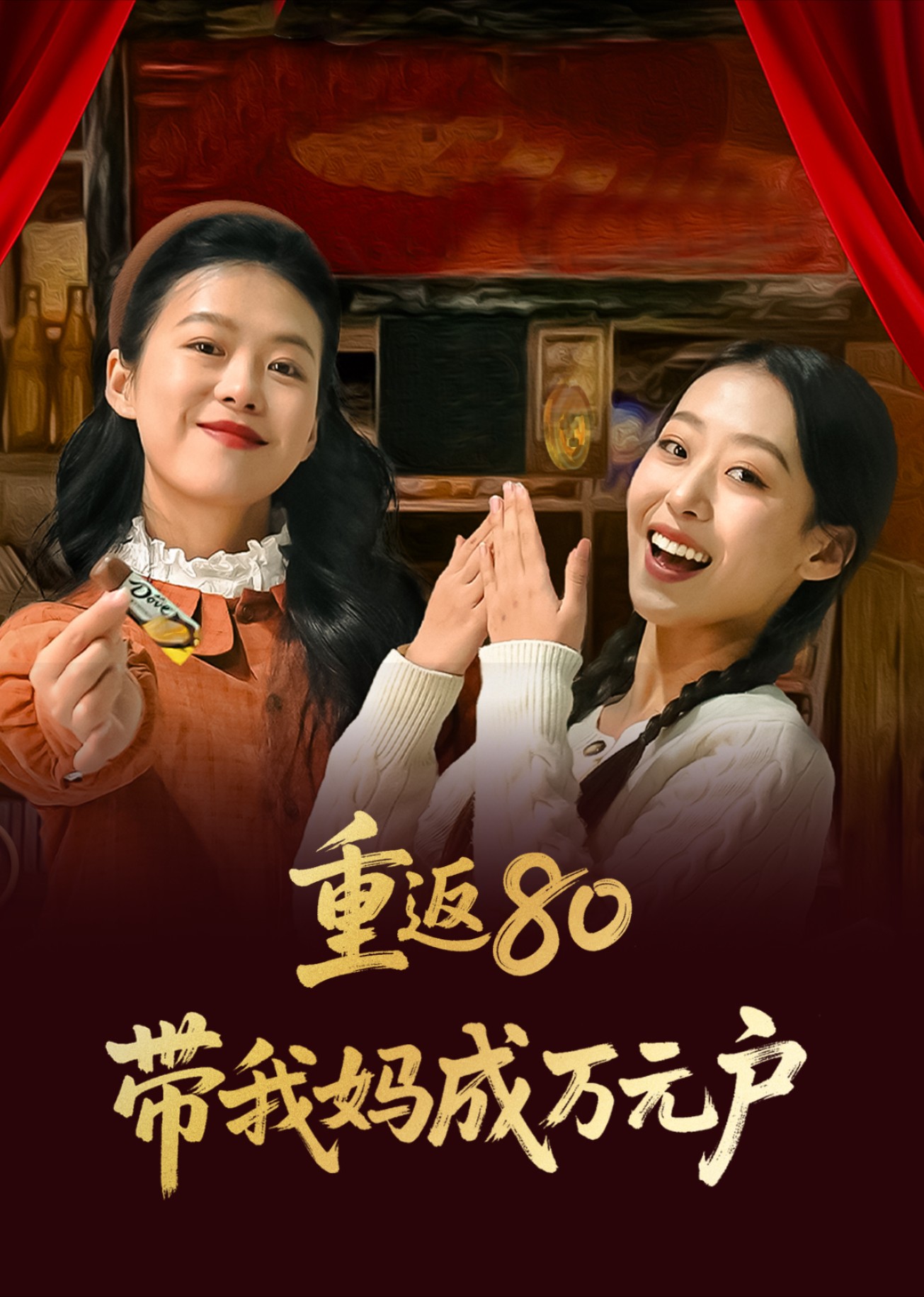 重返80带我妈成万元户封面图