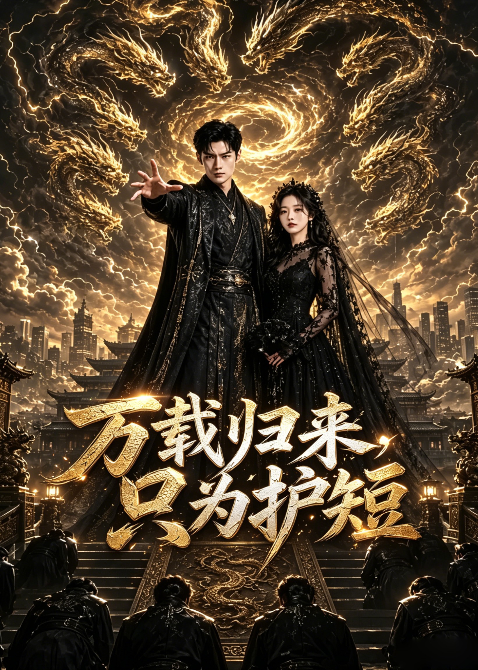 万载归来只为护短