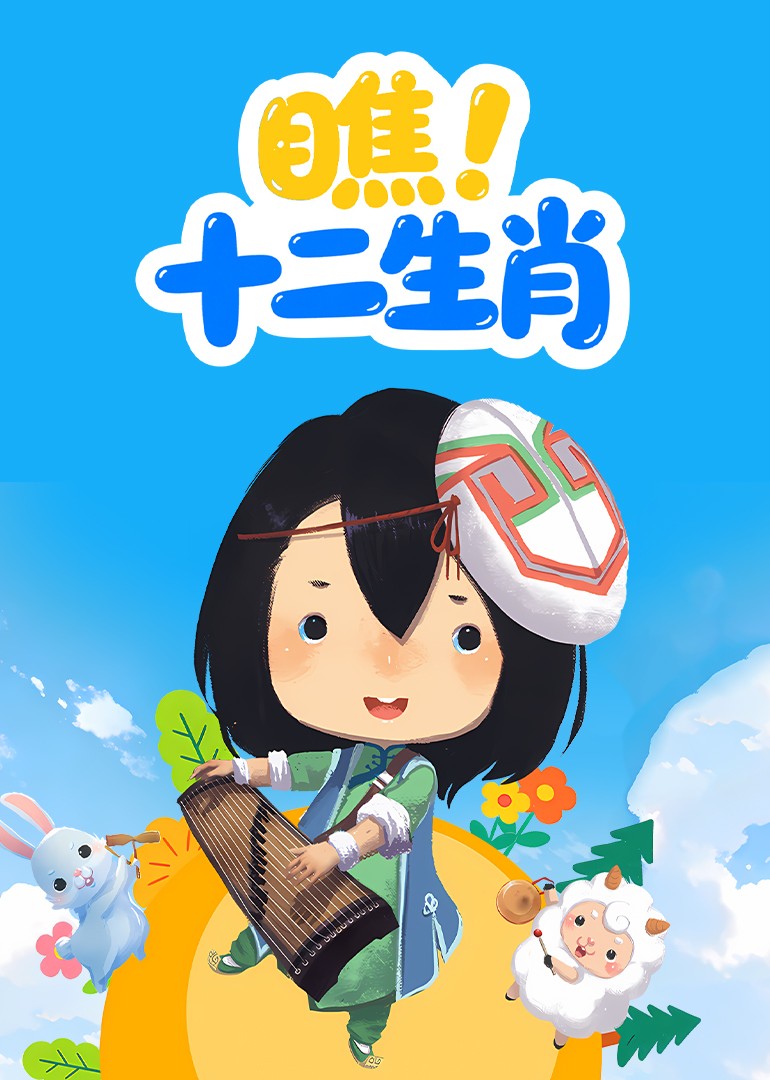 瞧！十二生肖封面图