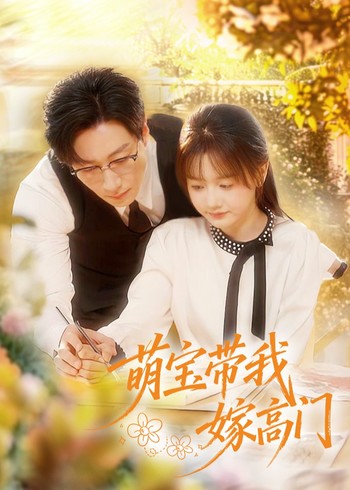 萌宝带我嫁高门封面图