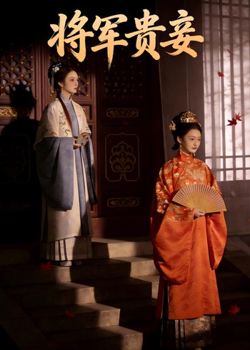 将军贵妾封面图