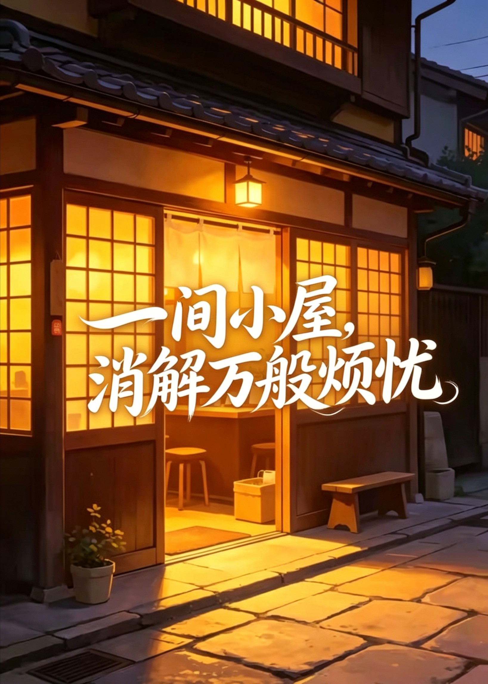 一间小屋，消解万般烦忧