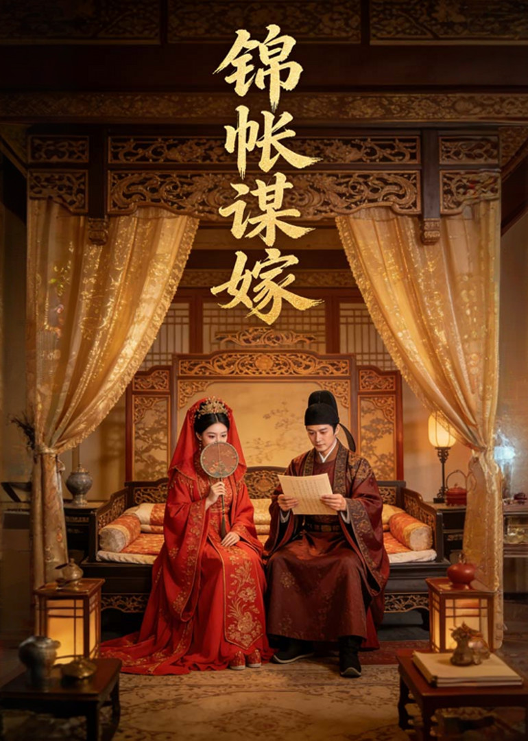 锦帐谋嫁封面图
