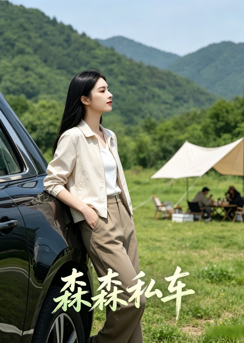 森森私车