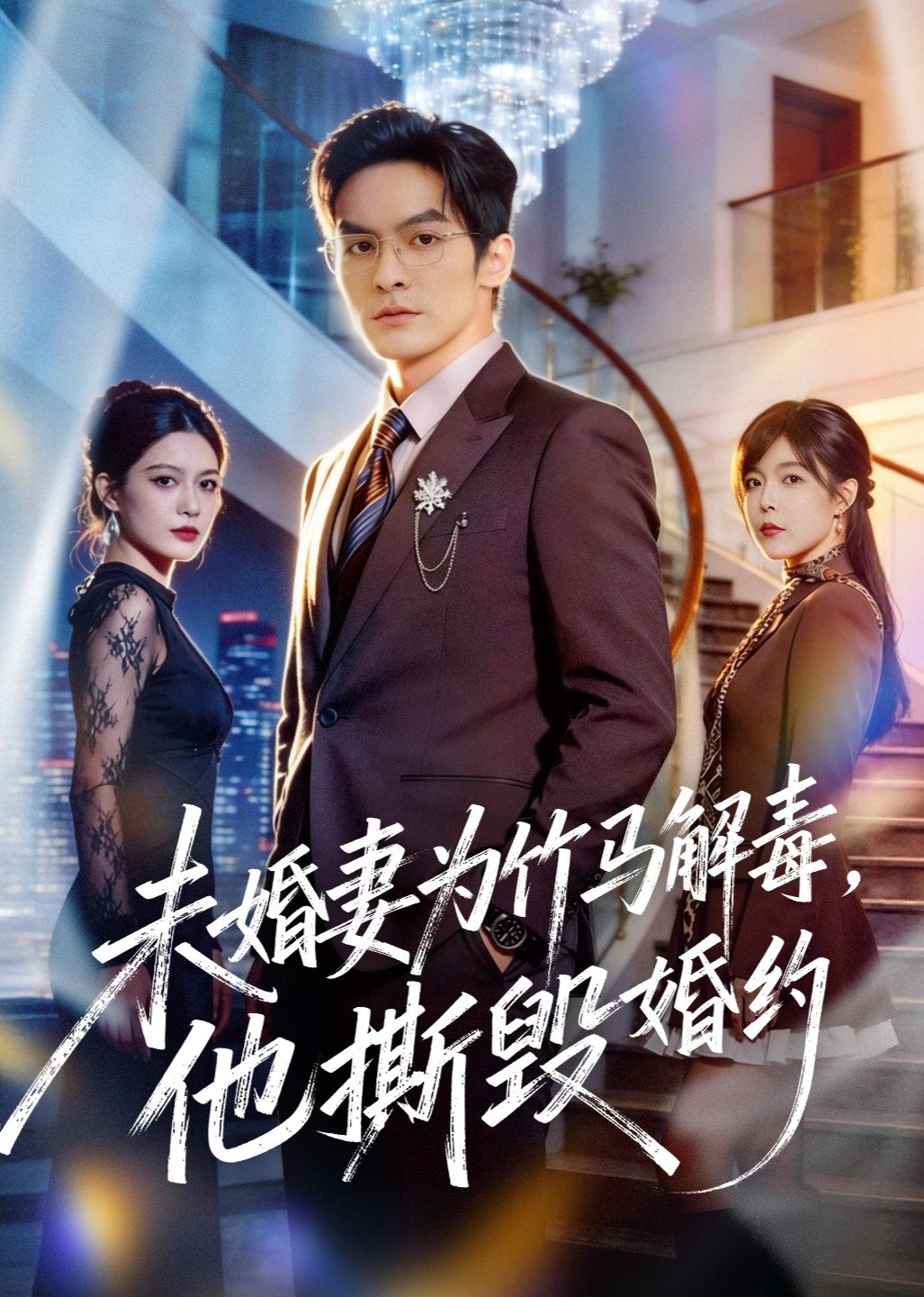 未婚妻为竹马解毒，他撕毁婚约