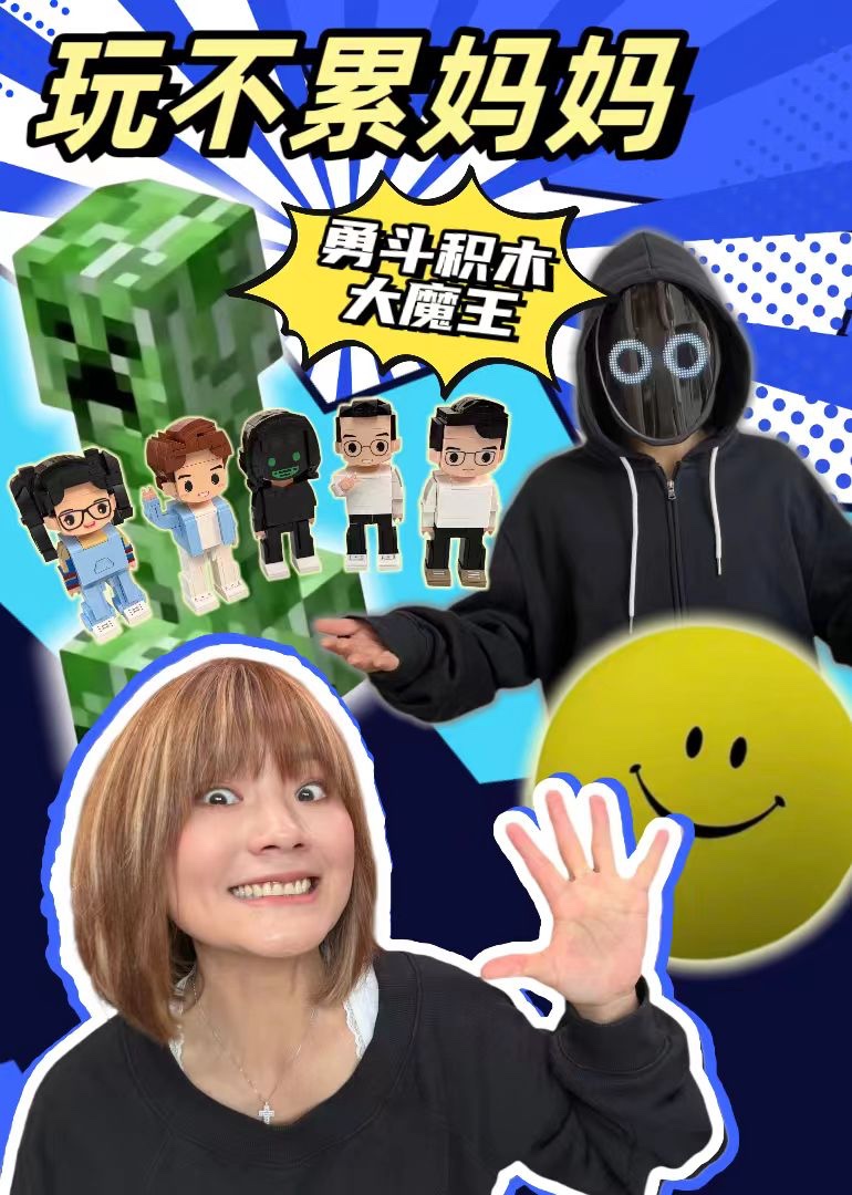 玩不累妈妈勇斗积木大魔王封面图