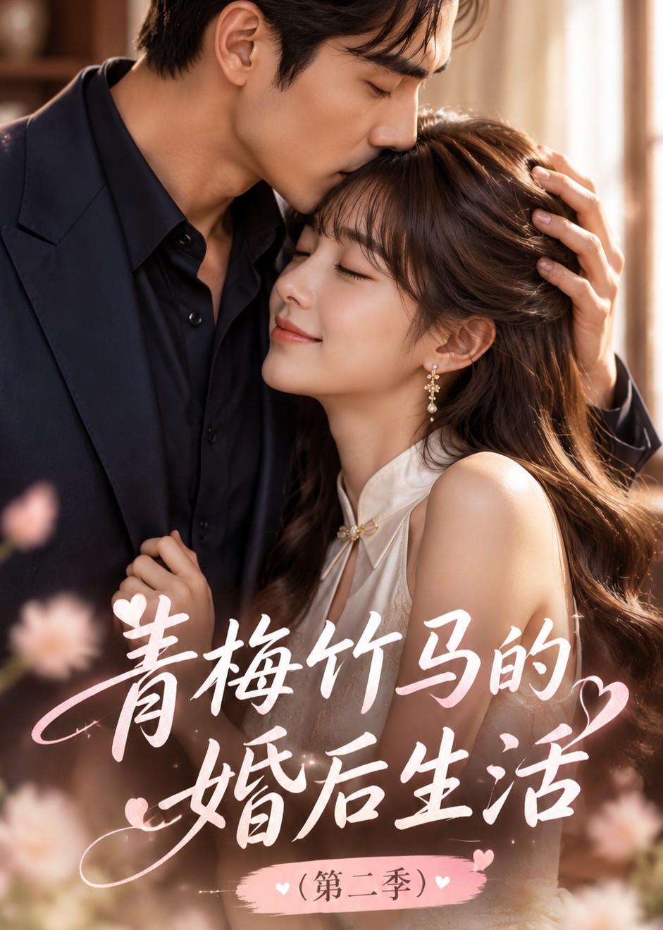 青梅竹马的婚后生活第二季封面图