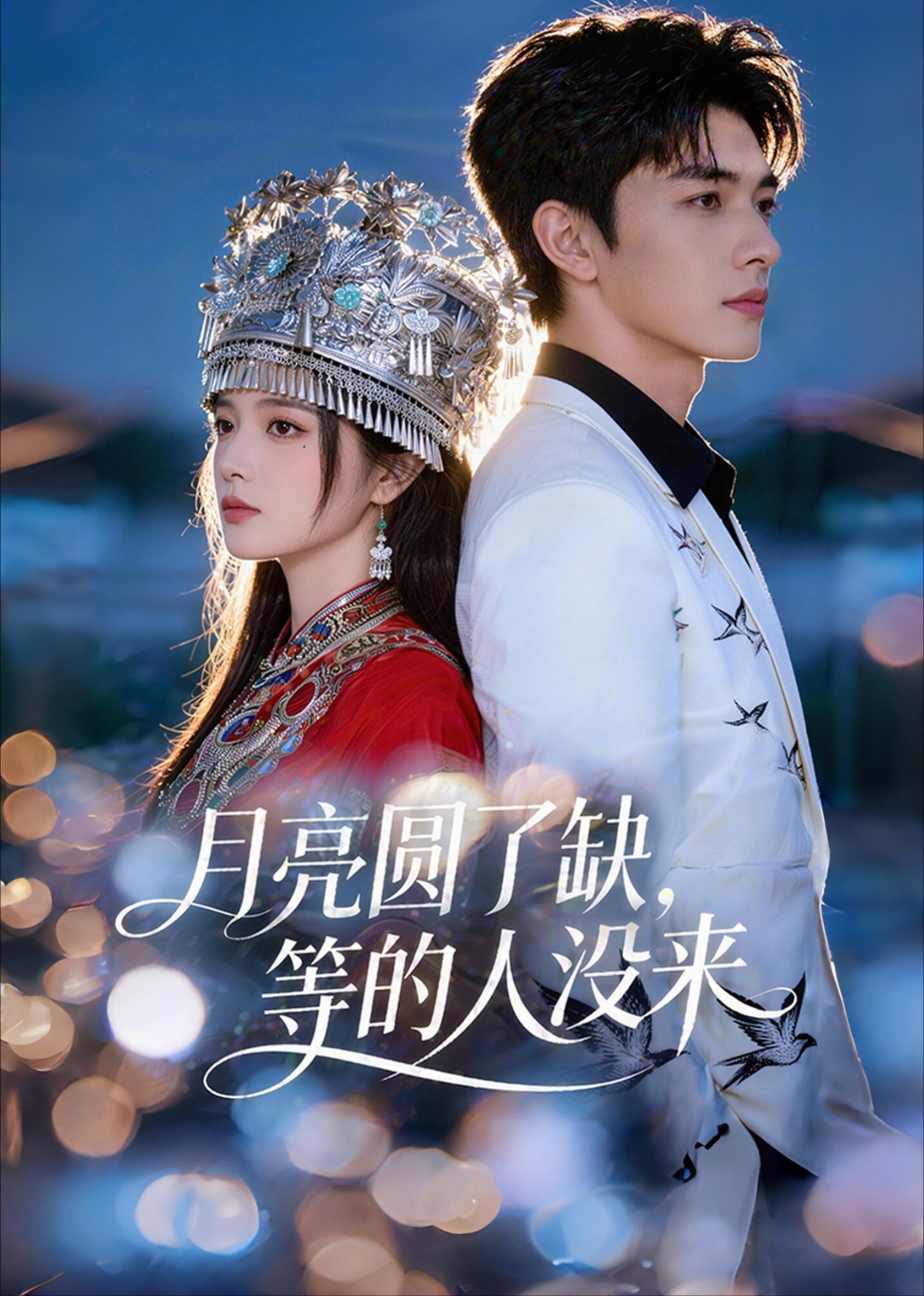 月亮圆了缺，等的人没来封面图