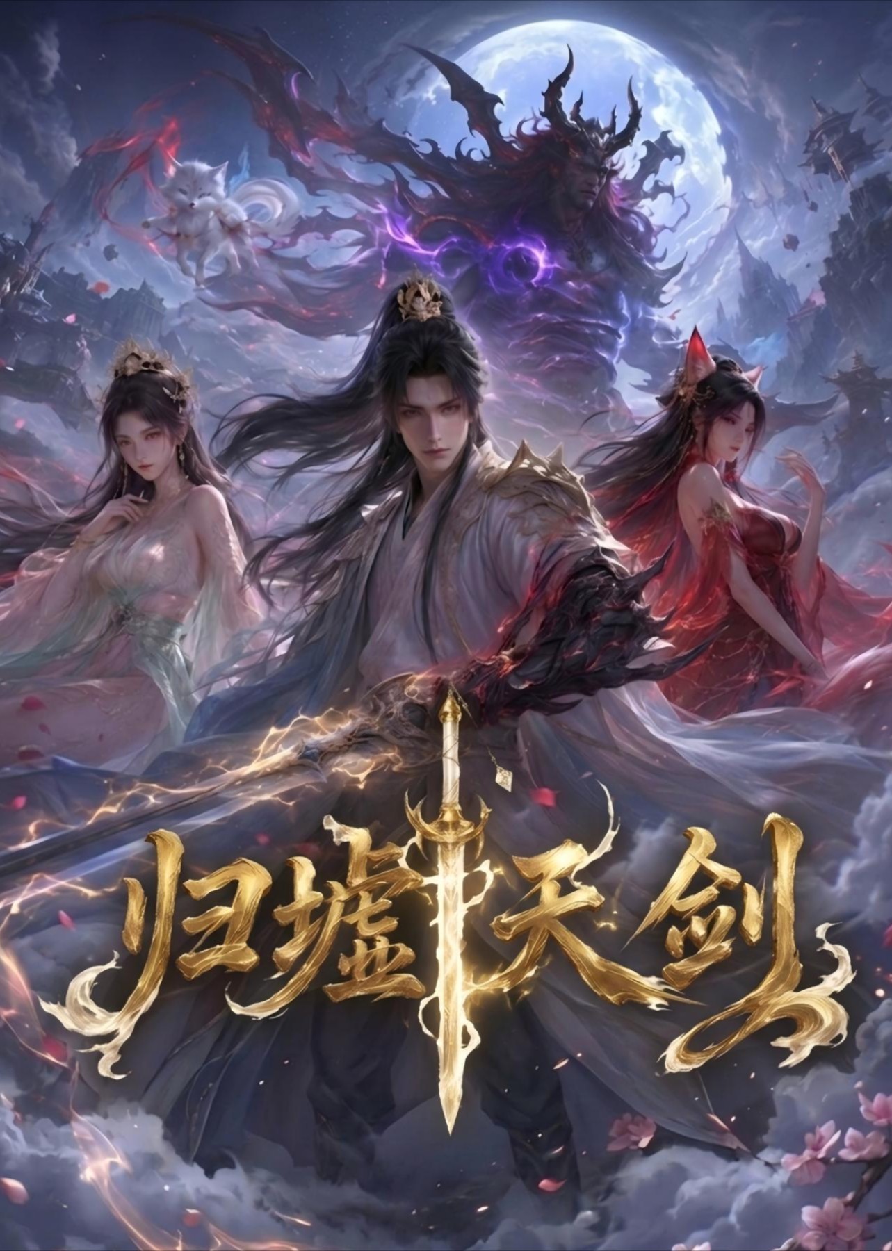 归墟天剑