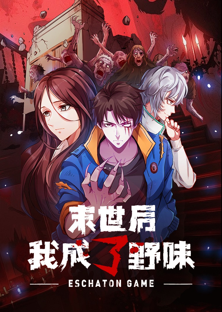 末世后我成了野味 动态漫画