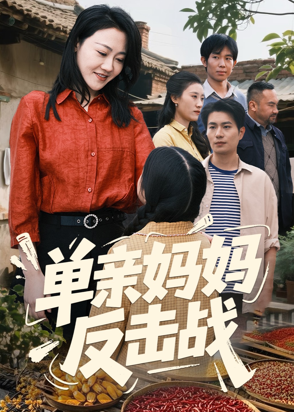 单亲妈妈反击战封面图