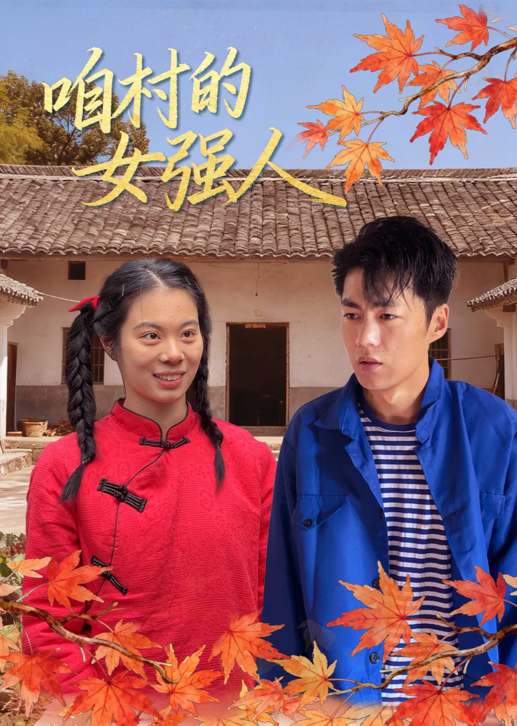 咱村的女强人封面图