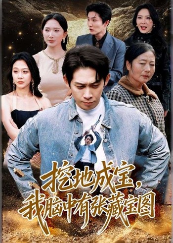 挖地成宝我脑中有张藏宝图封面图