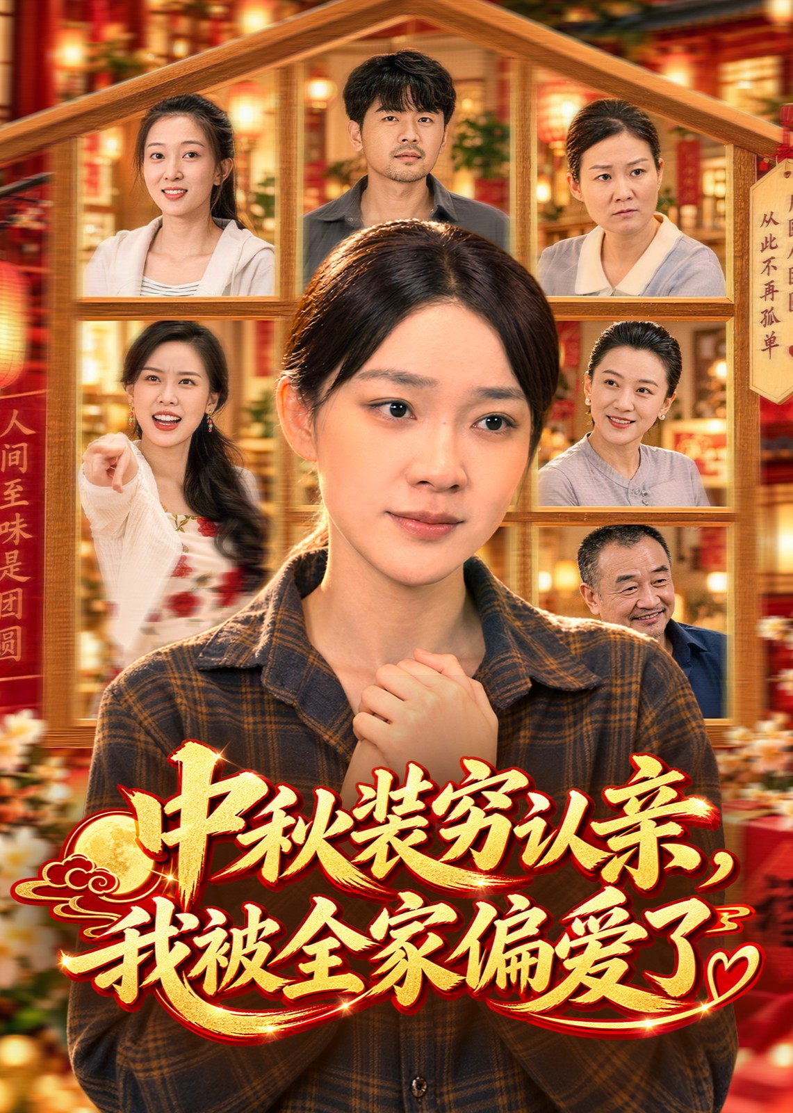 中秋装穷认亲，我被全家偏爱了封面图