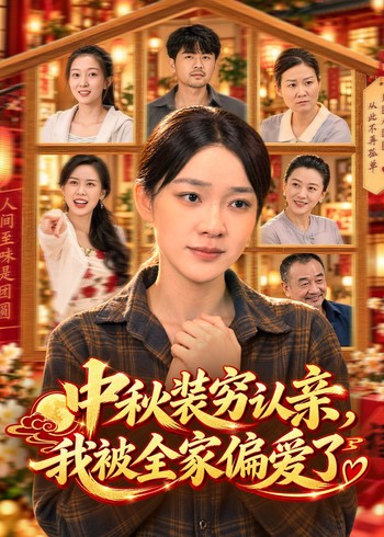 中秋装穷认亲，我被全家偏爱了封面图