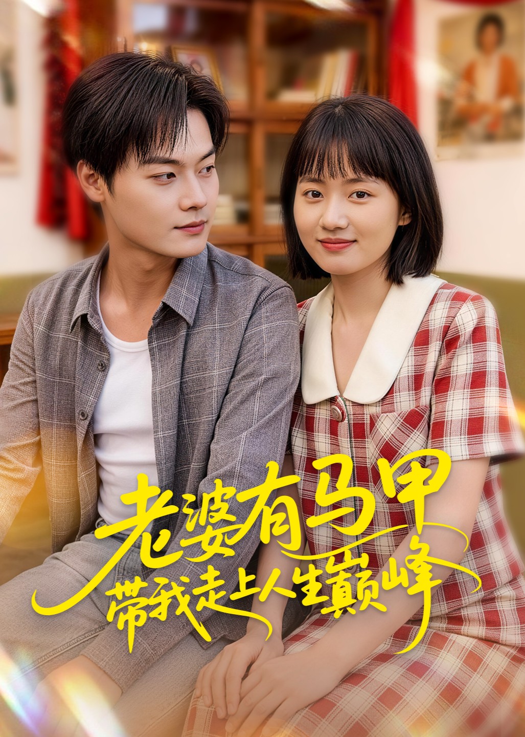 老婆有马甲带我走上人生巅峰封面图