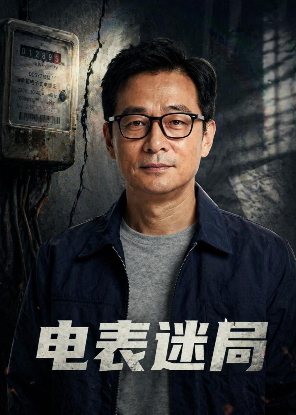 电表迷局