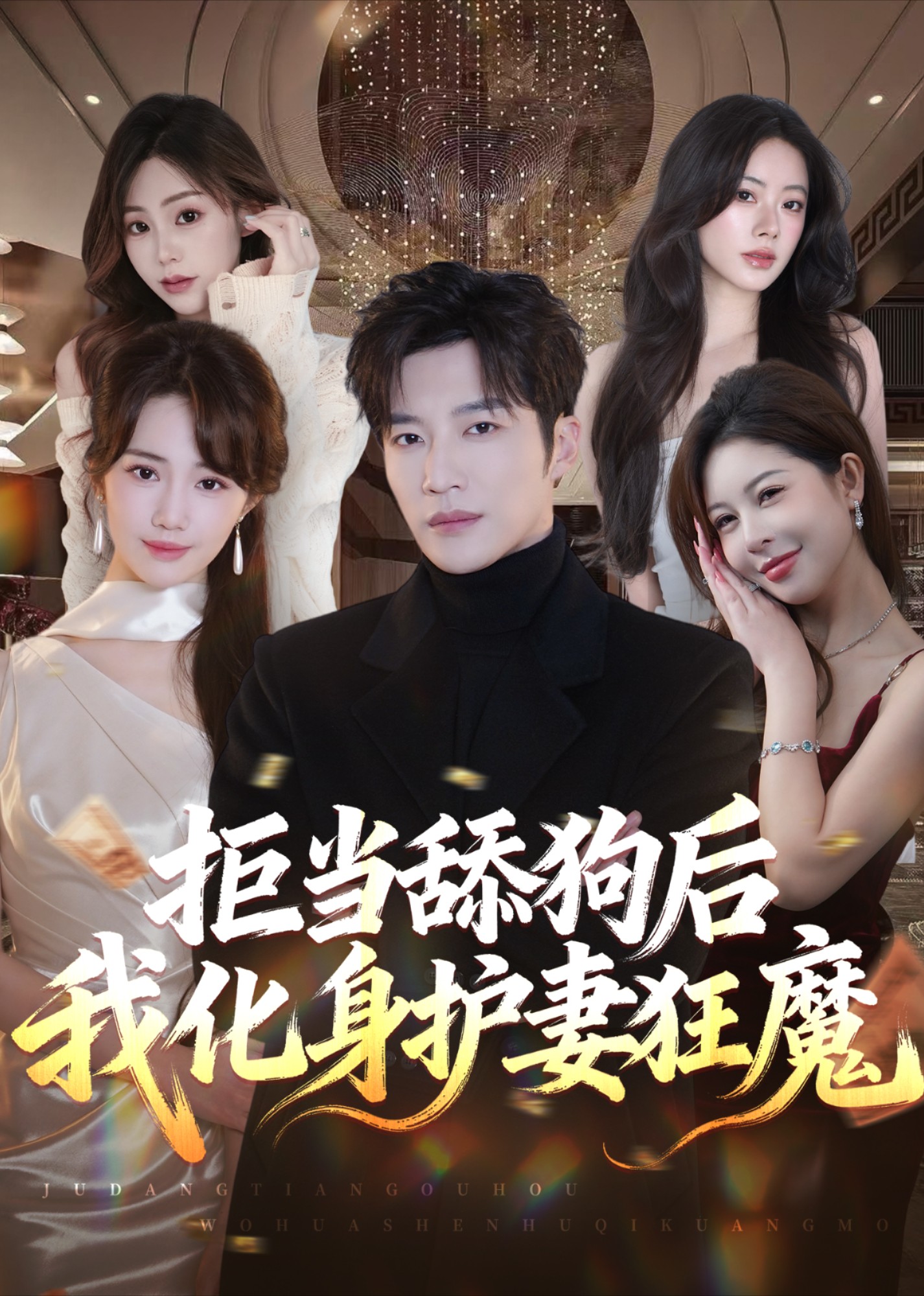 拒当舔狗后我化身护妻狂魔