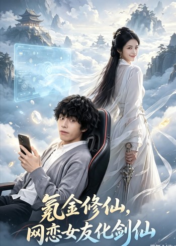 氪金修仙网恋女友化剑仙