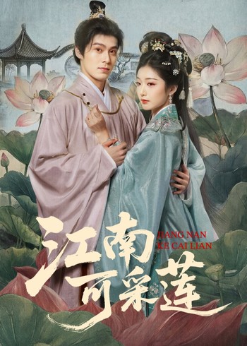 江南可采莲封面图