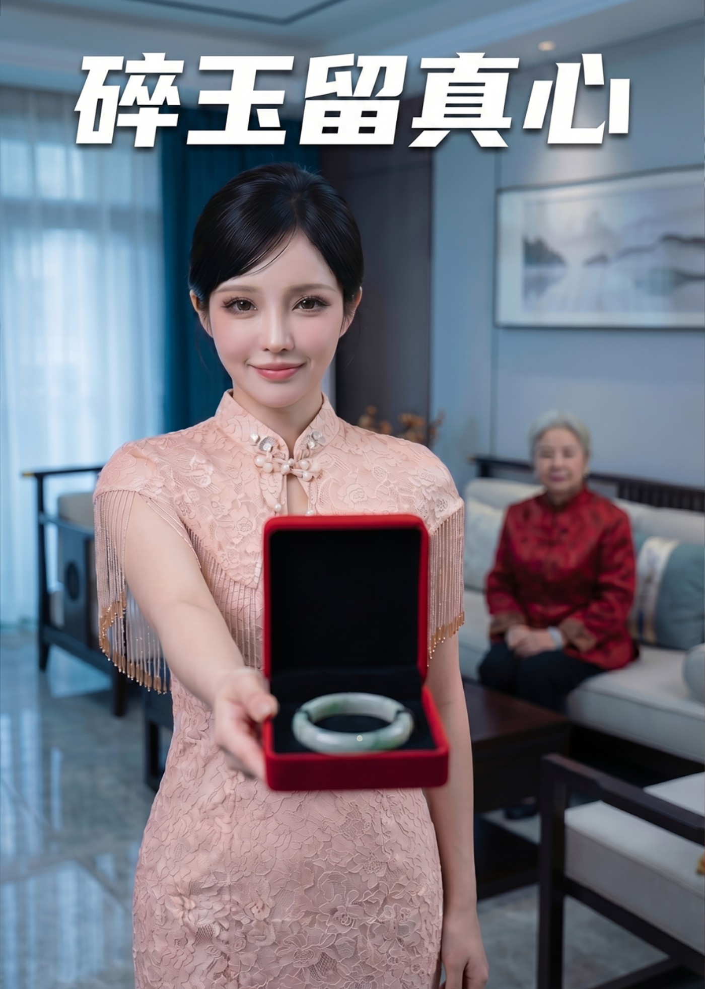 碎玉留真心