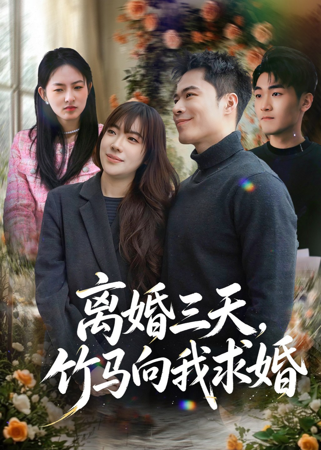 离婚三天，竹马向我求婚