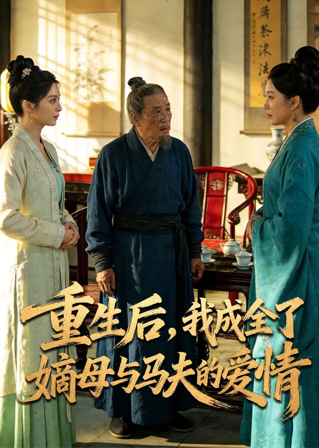 重生后，我成全了嫡母与马夫的爱情