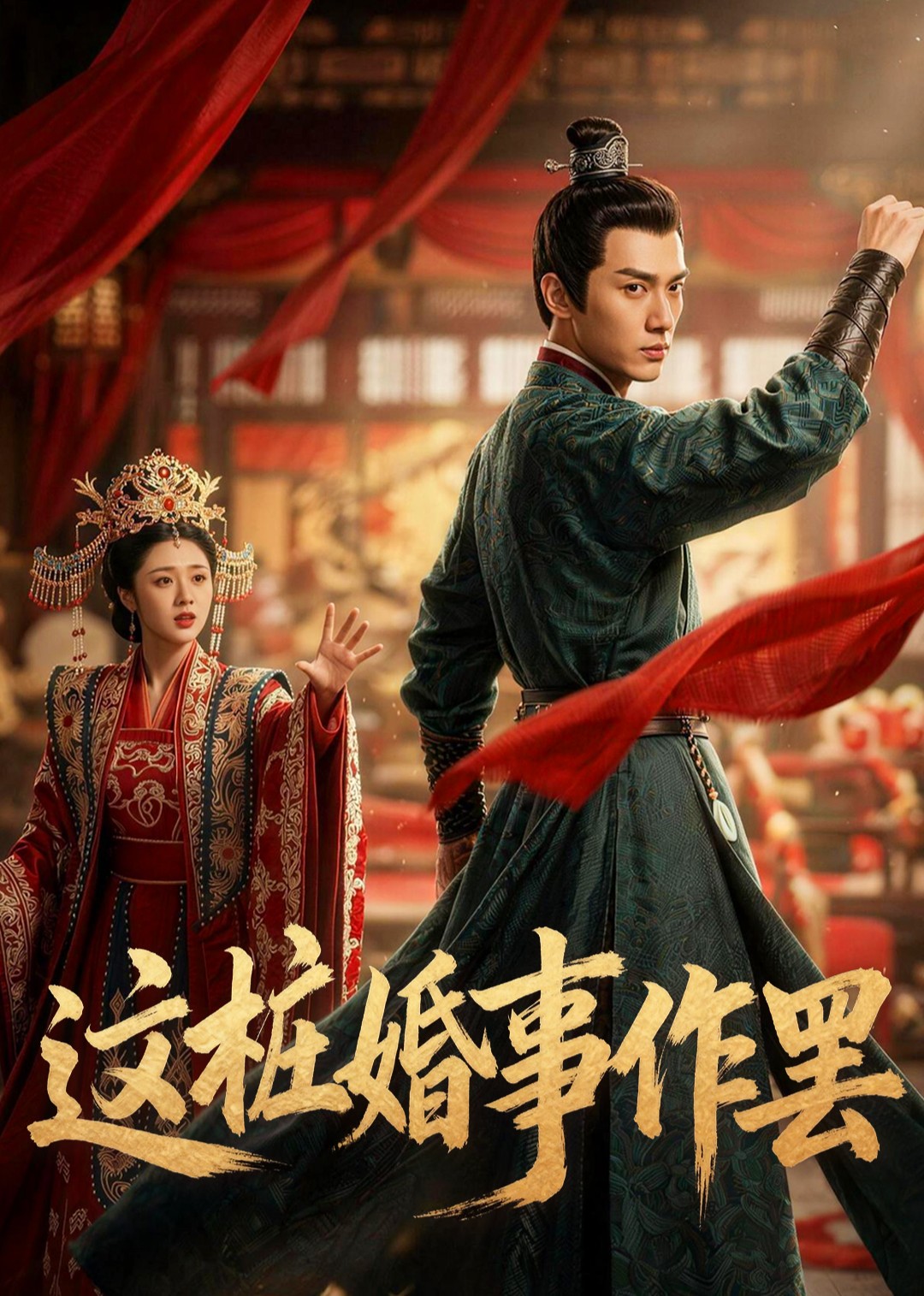这桩婚事作罢