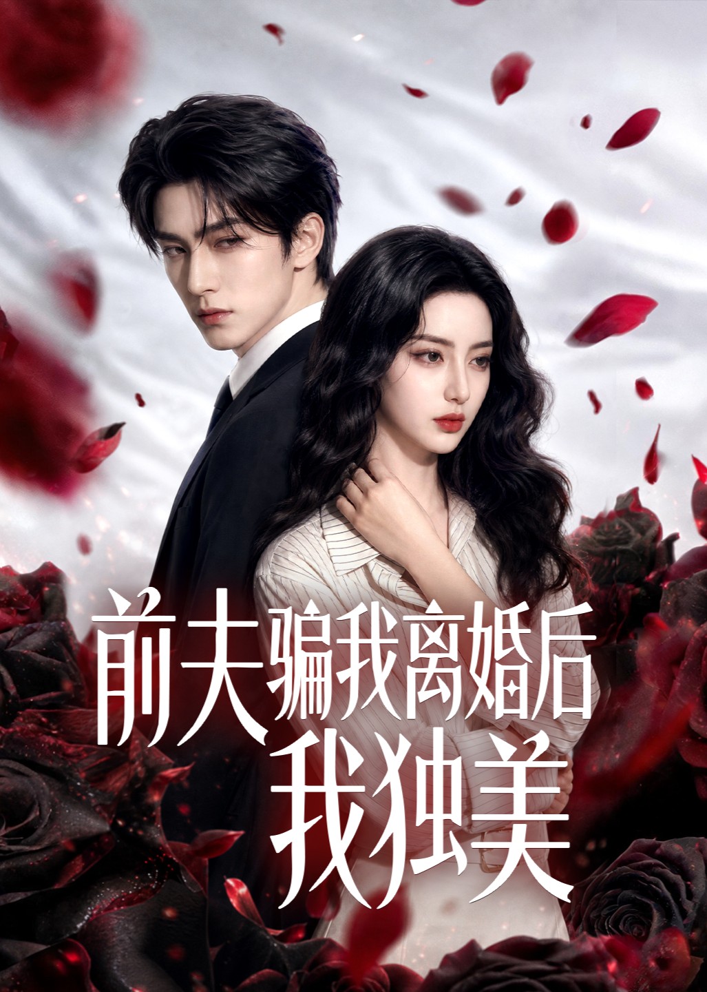前夫骗我离婚后我独美