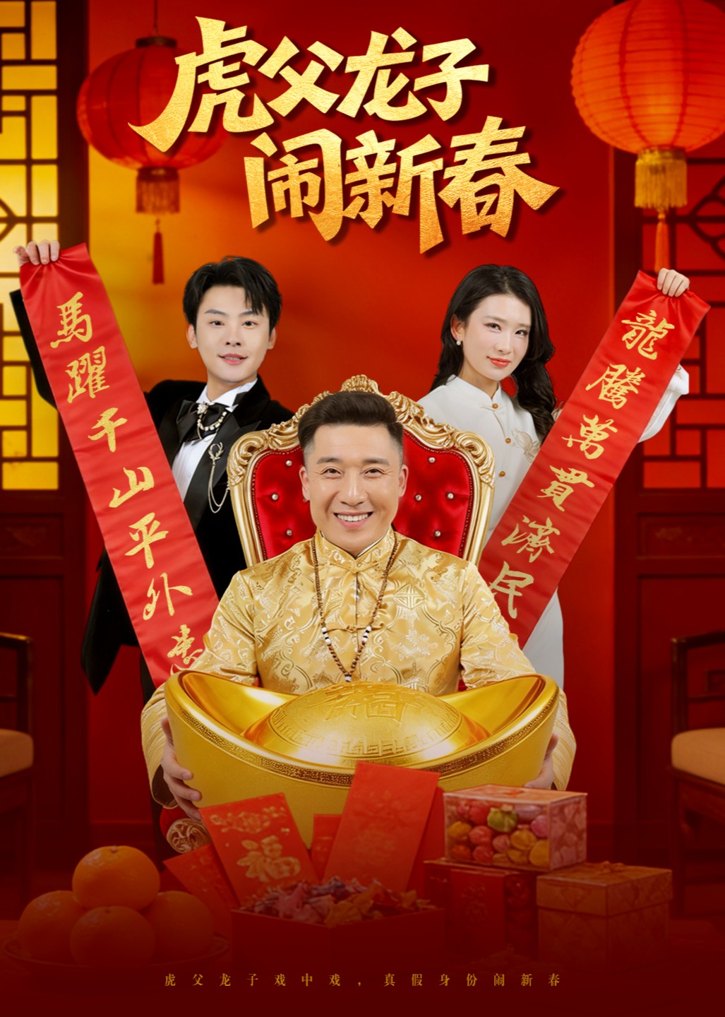 虎父龙子闹新春