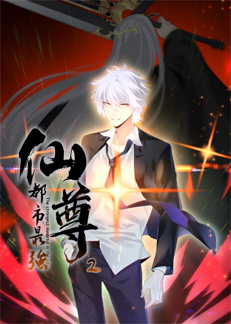 都市最强仙尊 动态漫画 第二季