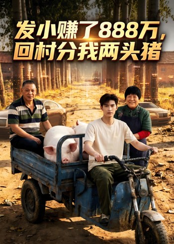 发小赚了888万回村分我两头猪封面图