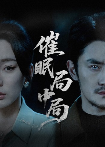 催眠局中局封面图