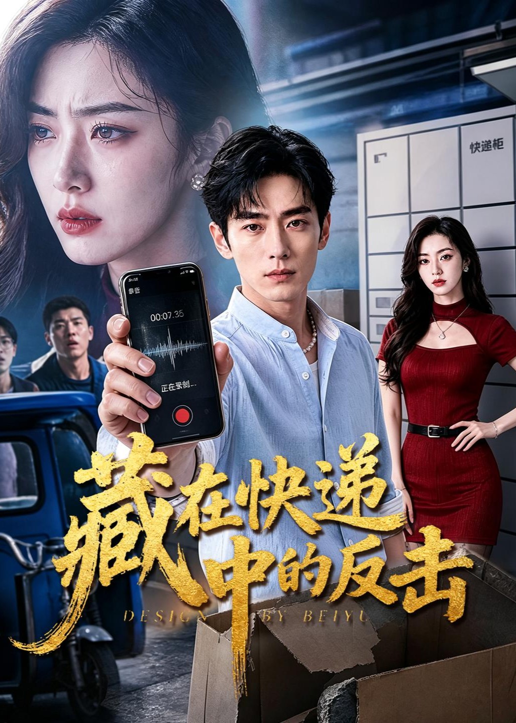 藏在快递中的反击封面图