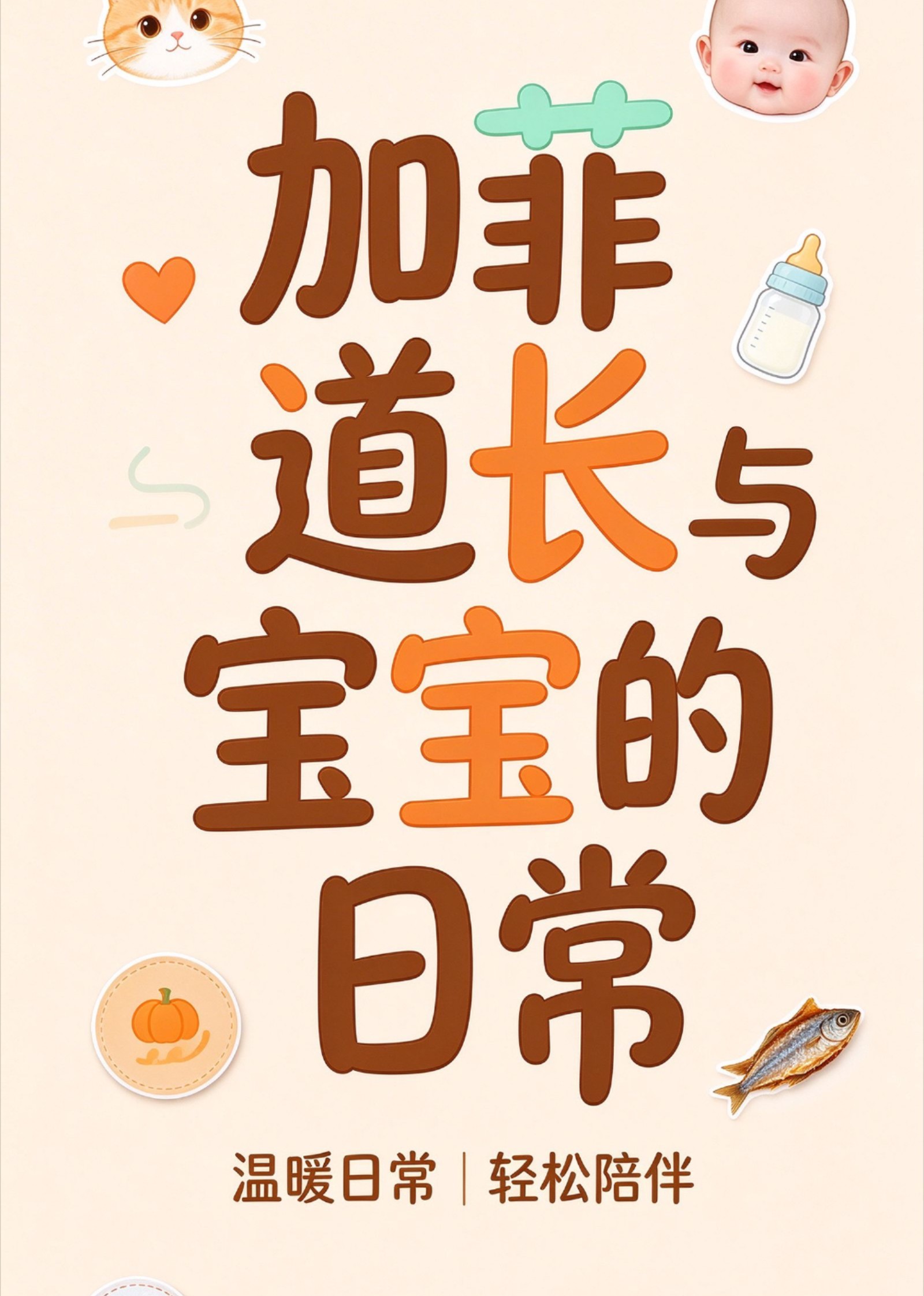 加菲道长与宝宝的日常 海报