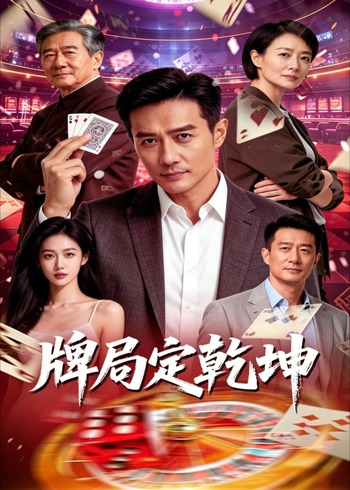 牌局定乾坤封面图