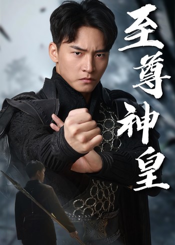 至尊神皇封面图