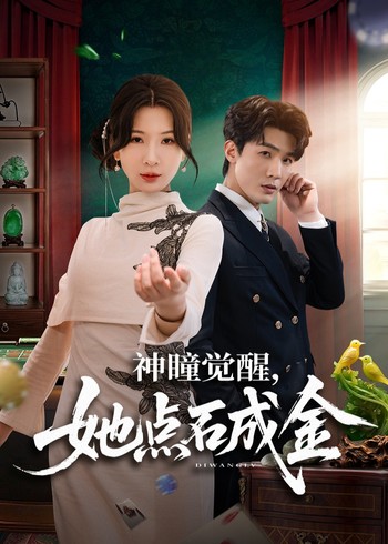 神瞳觉醒她点石成金封面图