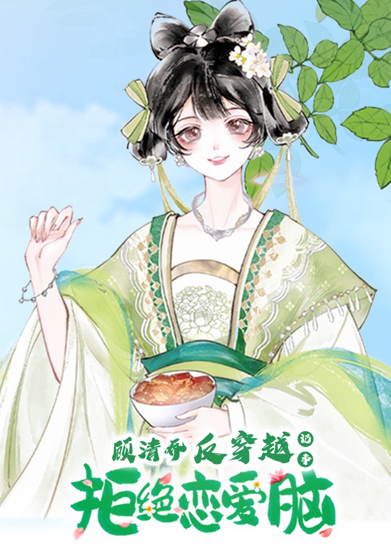 顾清乔反穿越记事 动态漫画
