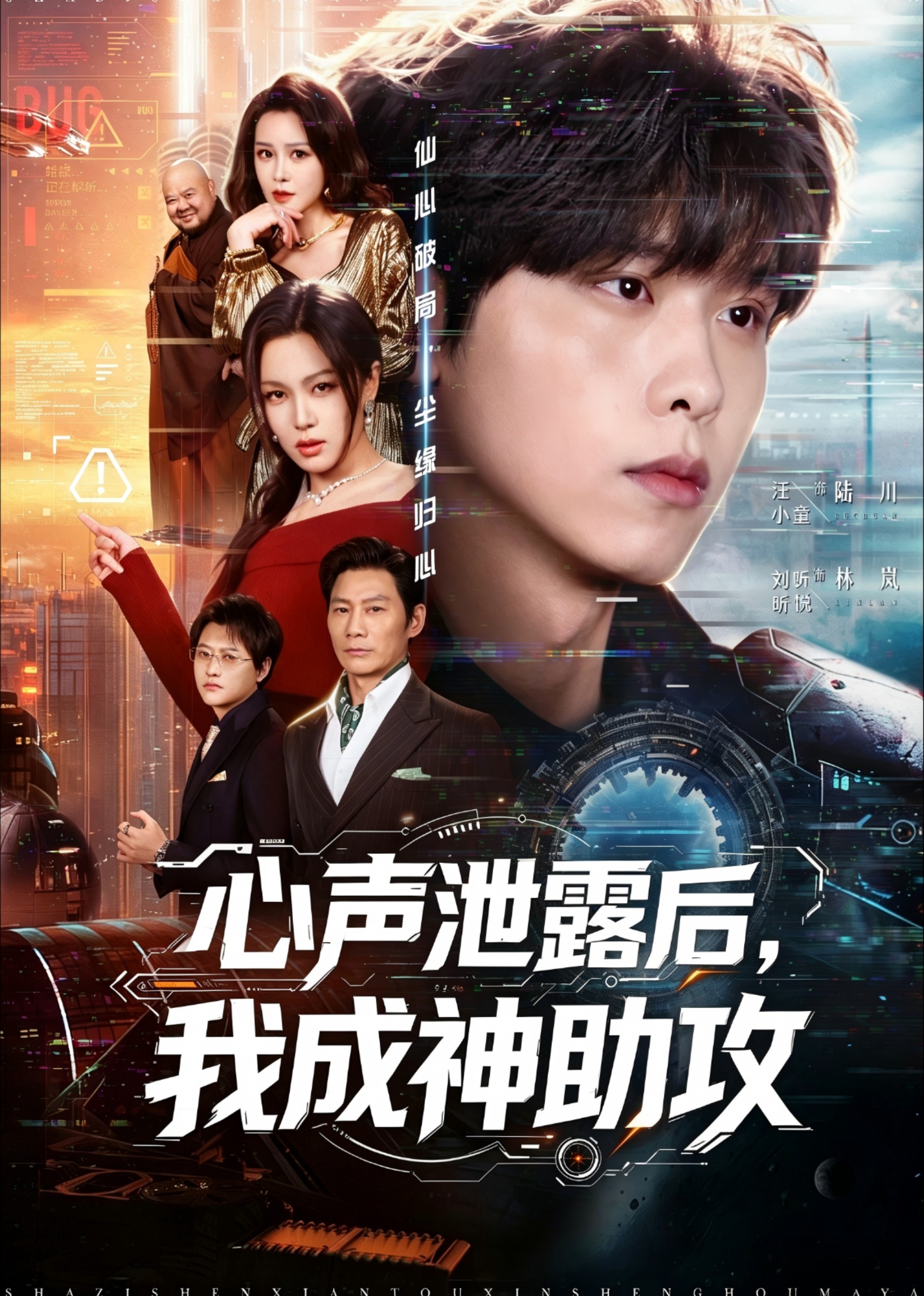 心声泄露后，我成神助攻封面图