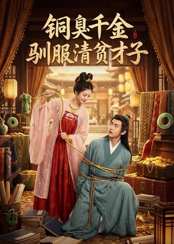 铜臭千金驯服清贫才子封面图